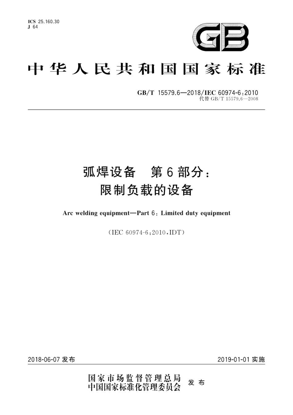 GBT 15579.6-2018 弧焊设备 第6部分：限制负载的设备.pdf_第1页
