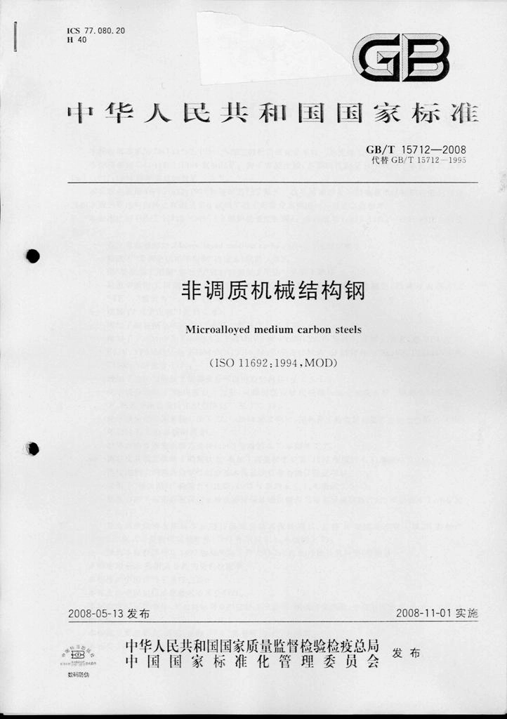 GBT 15712-2008 非调质机械结构钢.pdf_第1页
