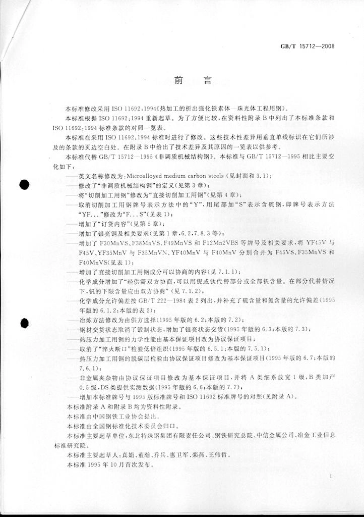 GBT 15712-2008 非调质机械结构钢.pdf_第2页