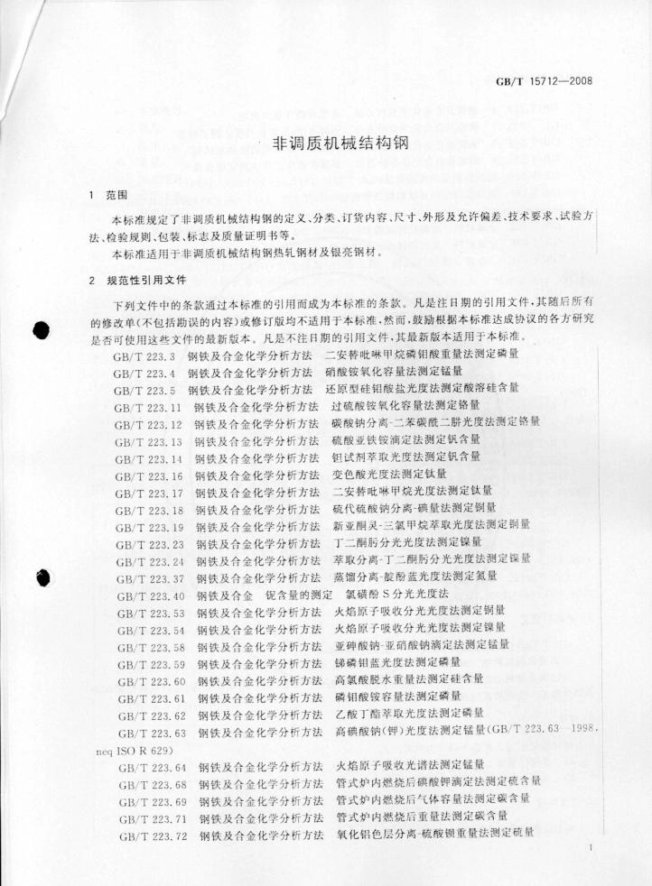 GBT 15712-2008 非调质机械结构钢.pdf_第3页