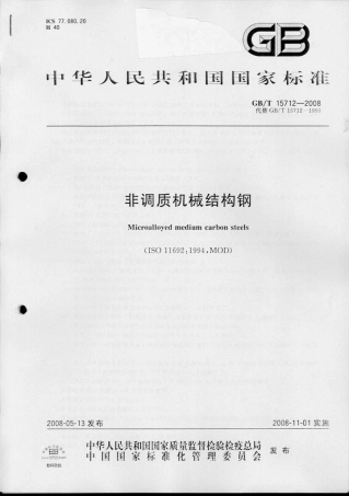 GBT 15712-2008 非调质机械结构钢.pdf
