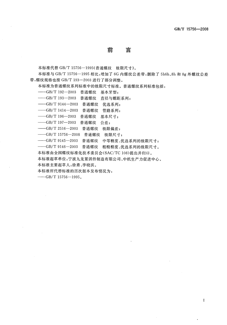 GBT 15756-2008普通螺纹极限尺寸.pdf_第2页