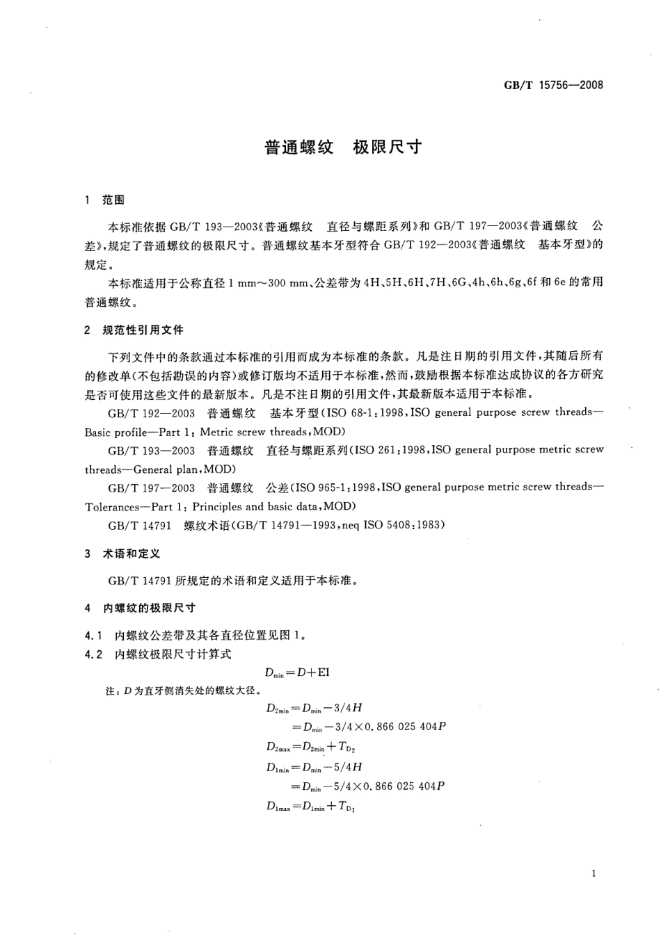 GBT 15756-2008普通螺纹极限尺寸.pdf_第3页