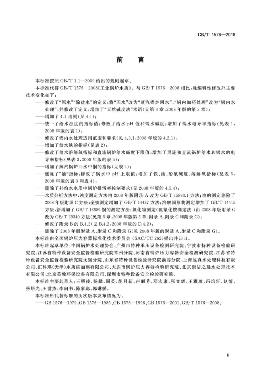 GBT 1576-2018 工业锅炉水质.pdf_第3页