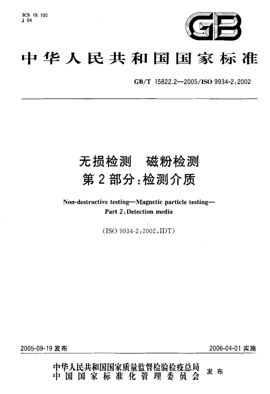 GBT 15822.2-2005 无损检测磁粉检测 第2部分 检测介质.pdf_第1页