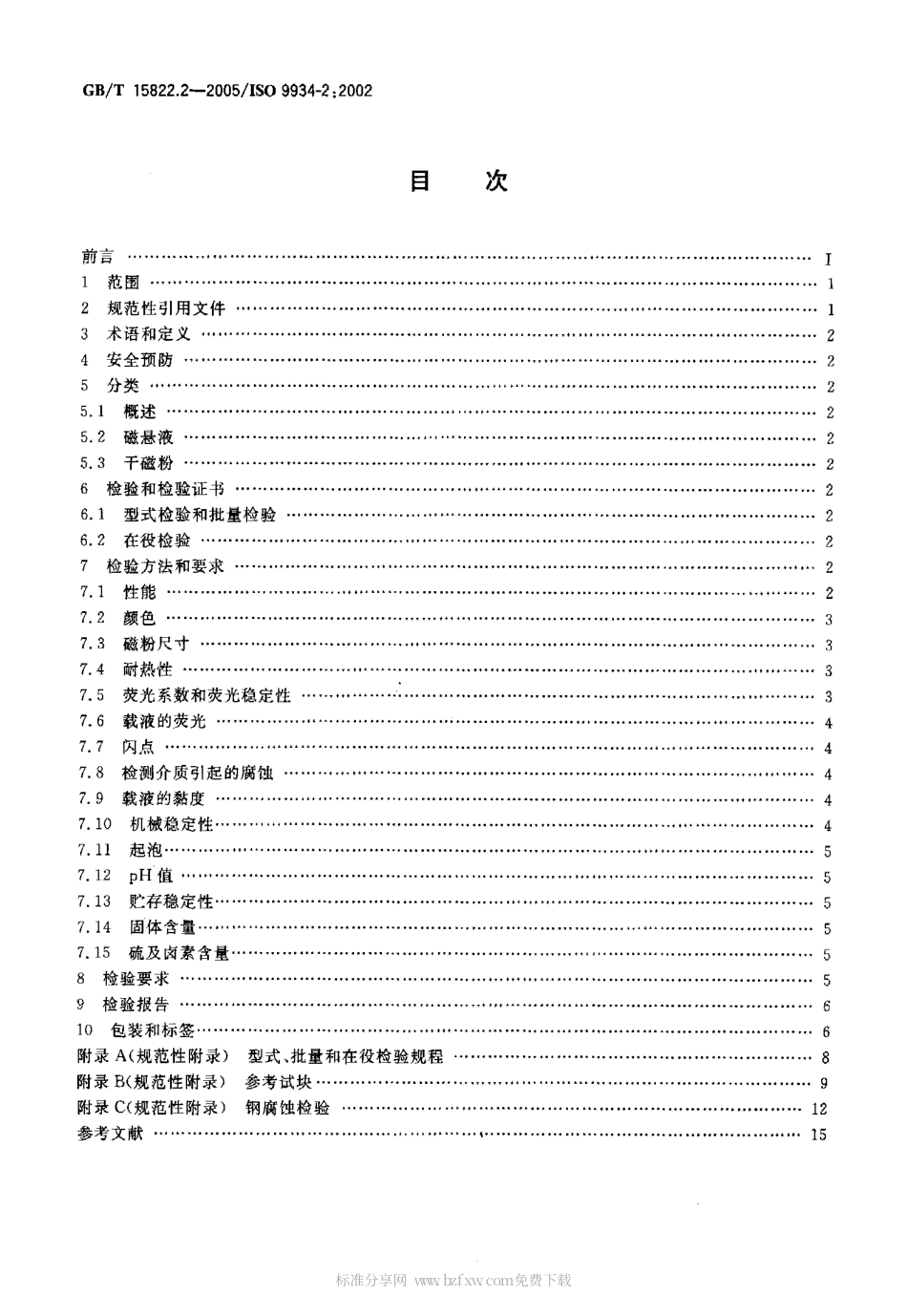 GBT 15822.2-2005 无损检测磁粉检测 第2部分 检测介质.pdf_第2页