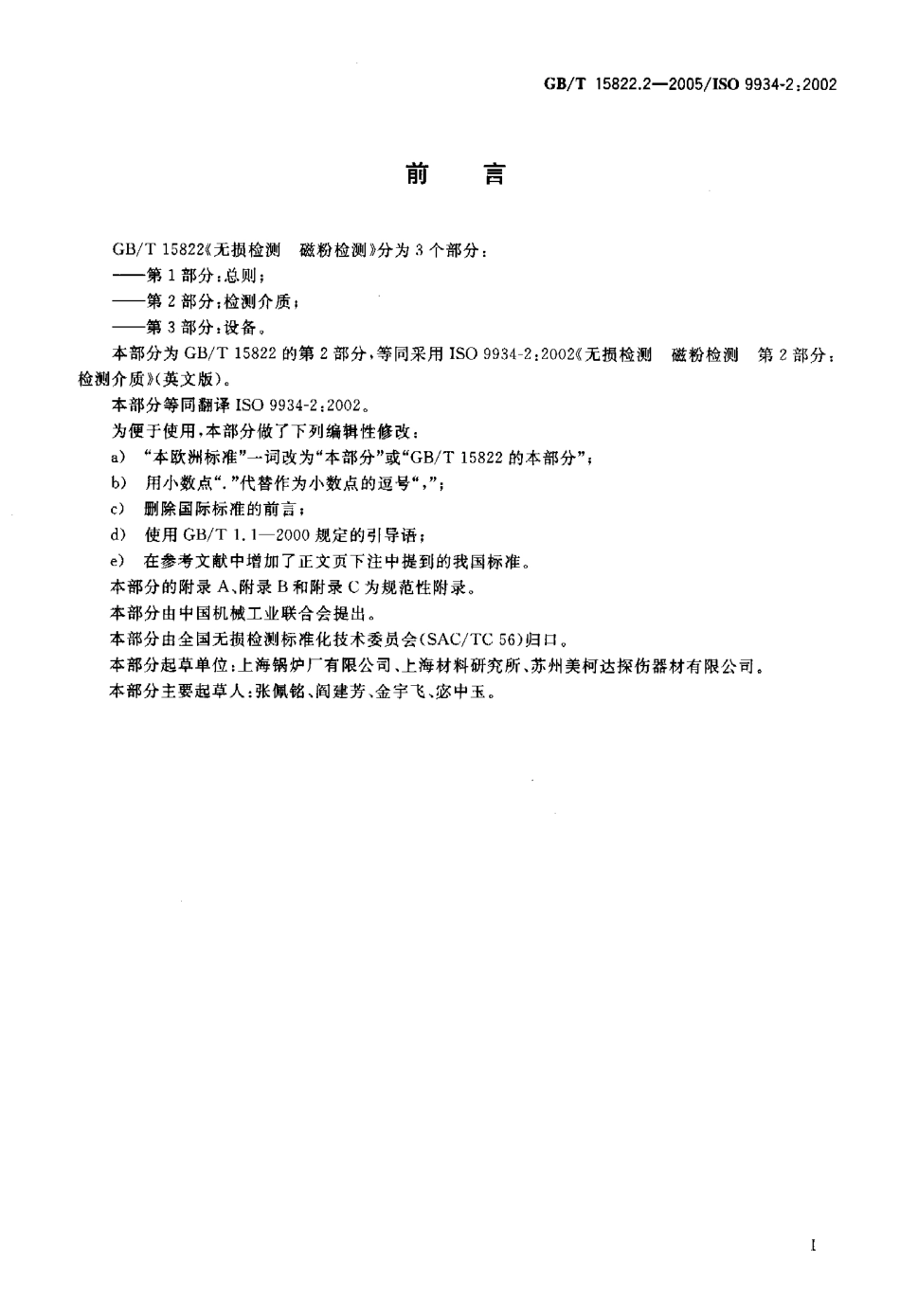 GBT 15822.2-2005 无损检测磁粉检测 第2部分 检测介质.pdf_第3页