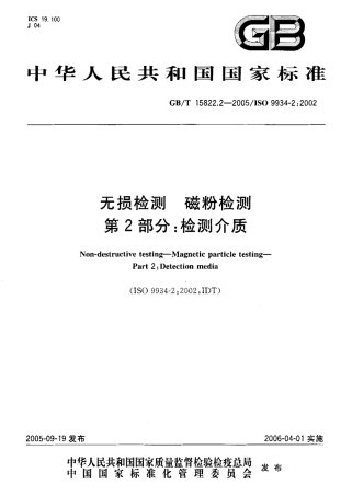 GBT 15822.2-2005 无损检测磁粉检测 第2部分 检测介质.pdf