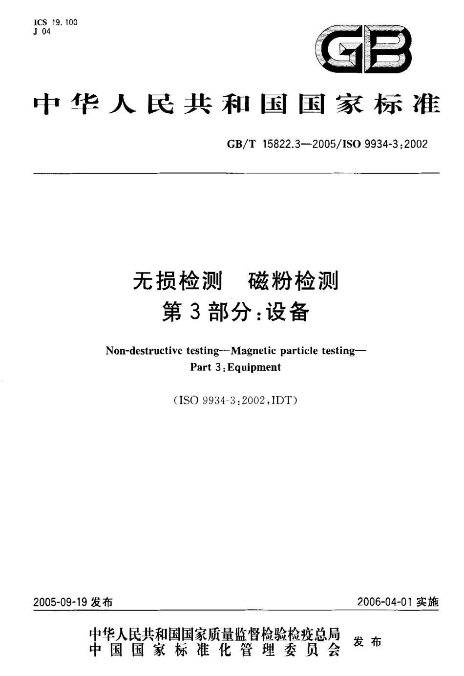 GBT 15822.3-2005 无损检测磁粉检测 第3部分：设备.pdf_第1页