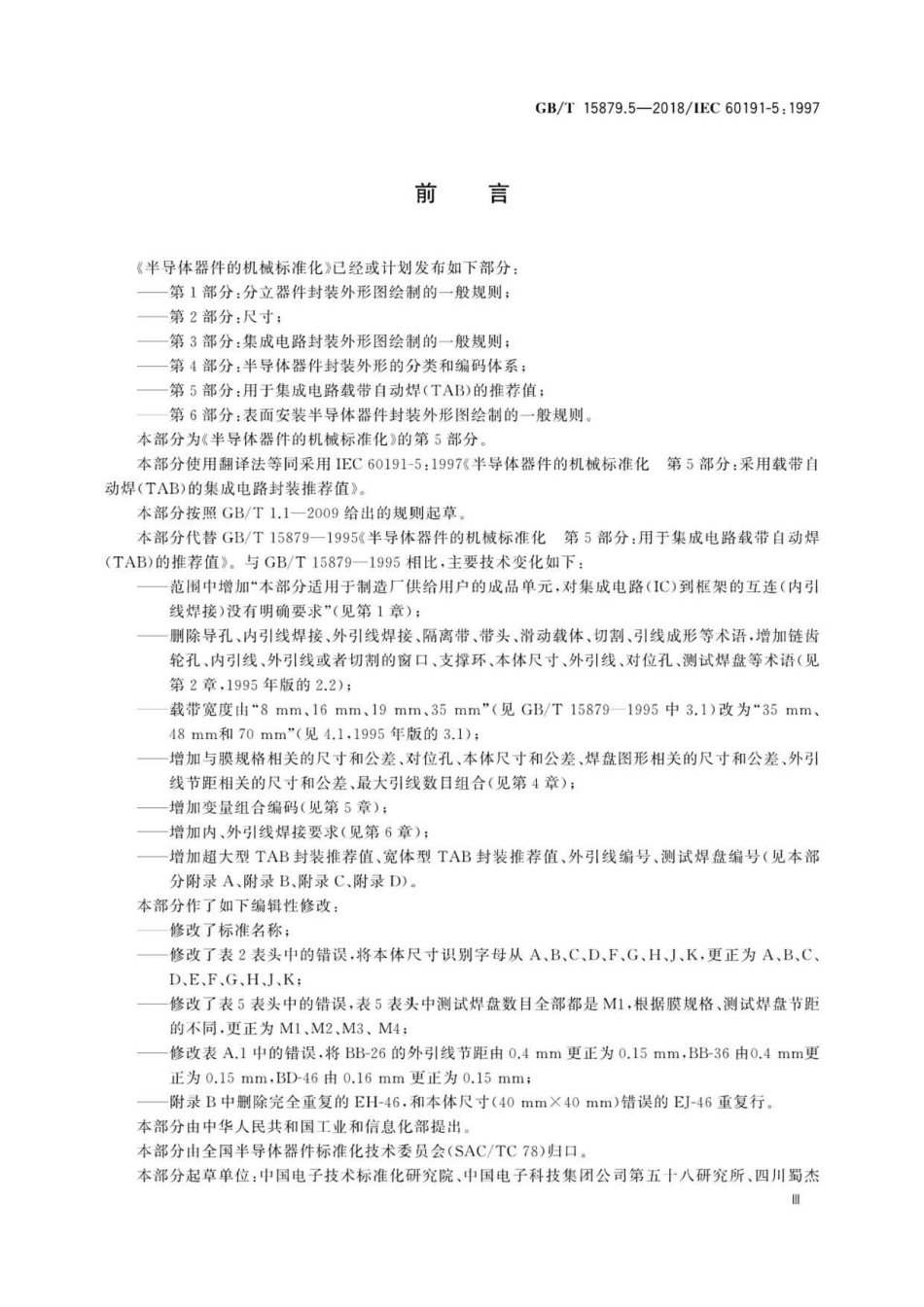 GBT 15879.5-2018 半导体器件的机械标准化 第5部分：用于集成电路载带自动焊(TAB)的推荐值 .pdf_第3页