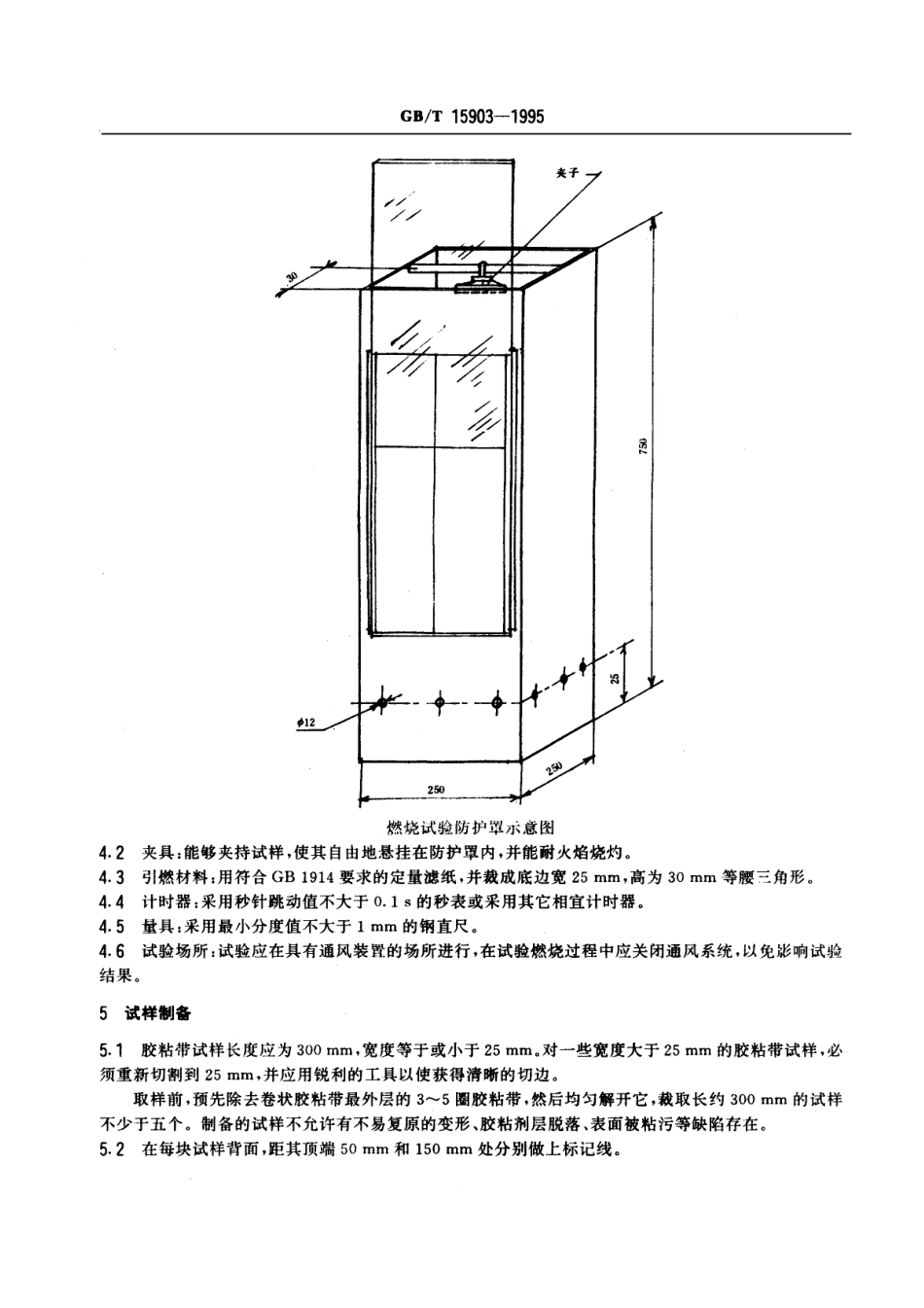GBT 15903-1995 压敏胶粘带耐燃性试验方法 悬挂法.pdf_第2页