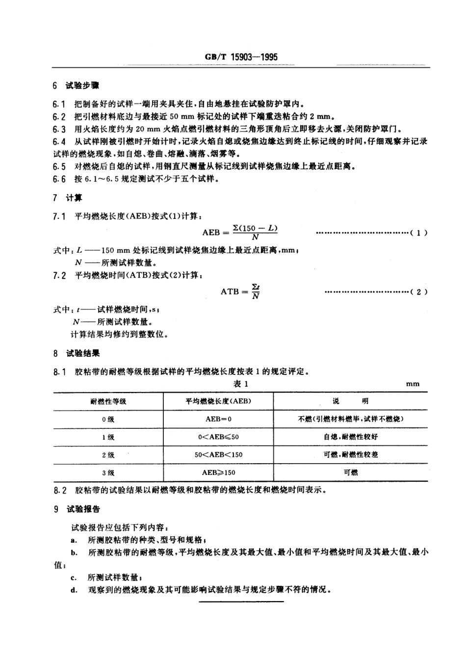 GBT 15903-1995 压敏胶粘带耐燃性试验方法 悬挂法.pdf_第3页