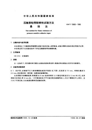 GBT 15903-1995 压敏胶粘带耐燃性试验方法 悬挂法.pdf