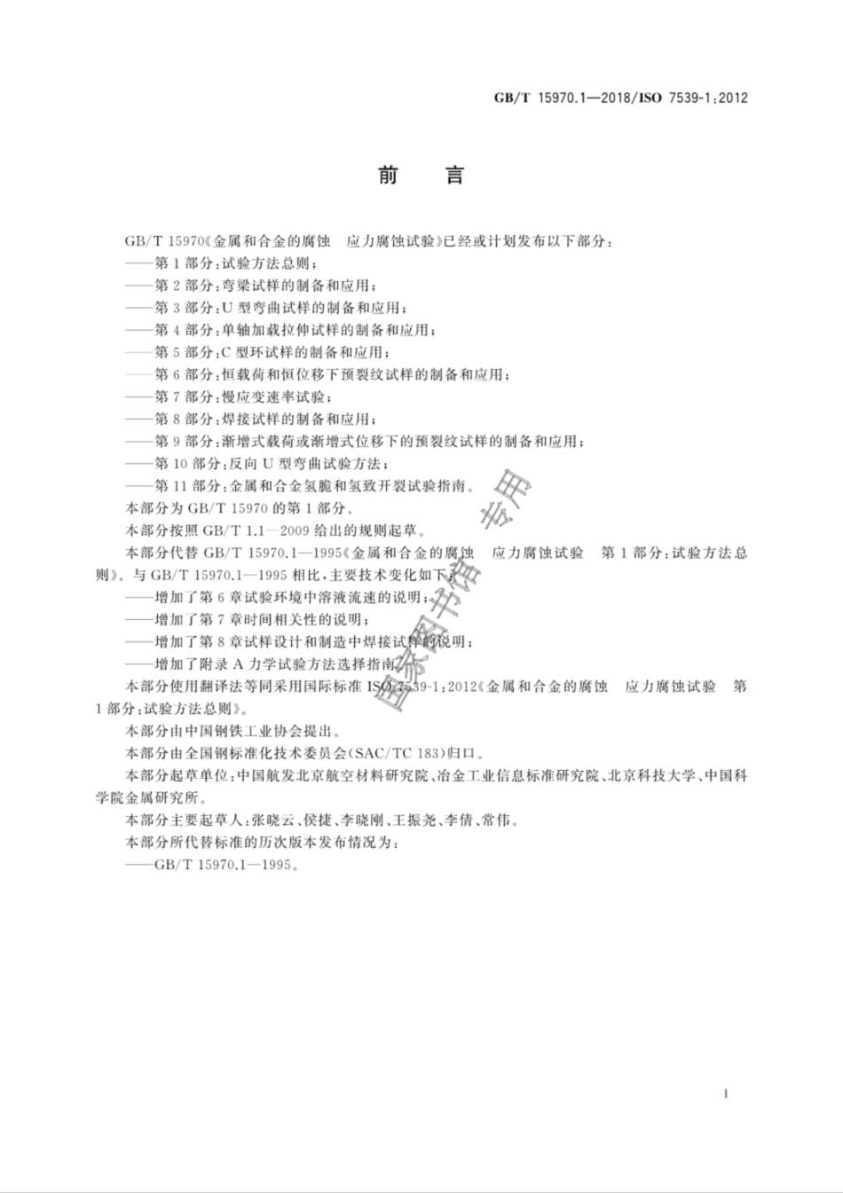 GBT 15970.1-2018 金属和合金的腐蚀　应力腐蚀试验　第1部分：试验方法总则.pdf_第3页