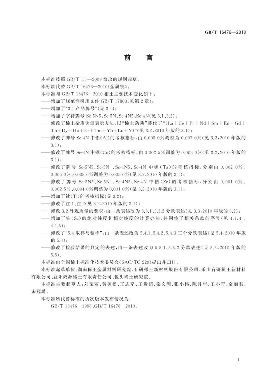 GBT 16476-2018 金属钪 .pdf_第3页