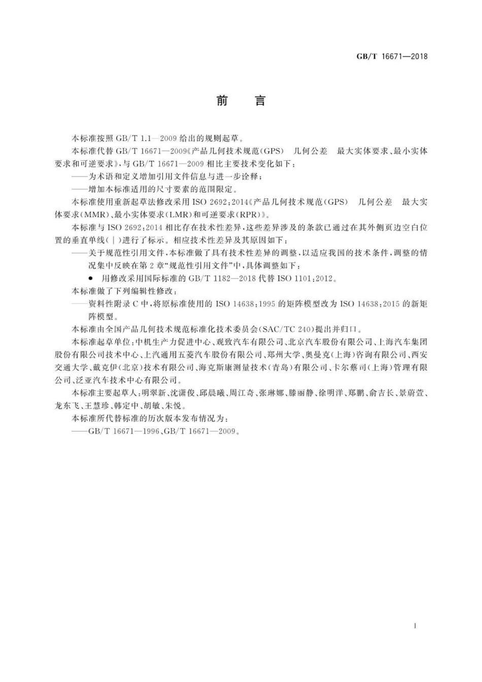 GBT 16671-2018 产品几何技术规范(GPS) 几何公差 最大实体要求(MMR)、最小实体要求(LM.pdf_第2页