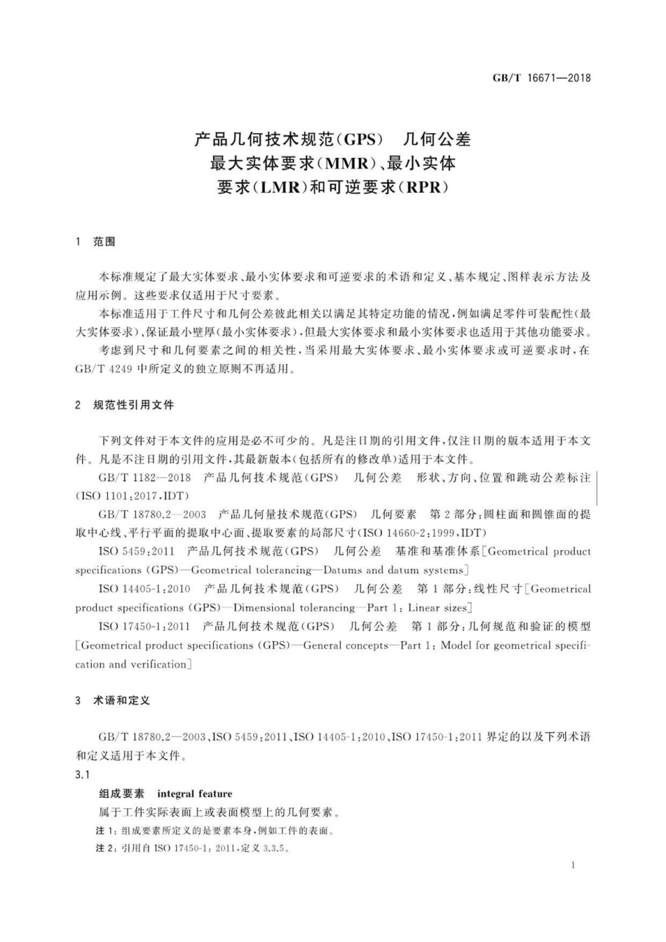 GBT 16671-2018 产品几何技术规范(GPS) 几何公差 最大实体要求(MMR)、最小实体要求(LM.pdf_第3页