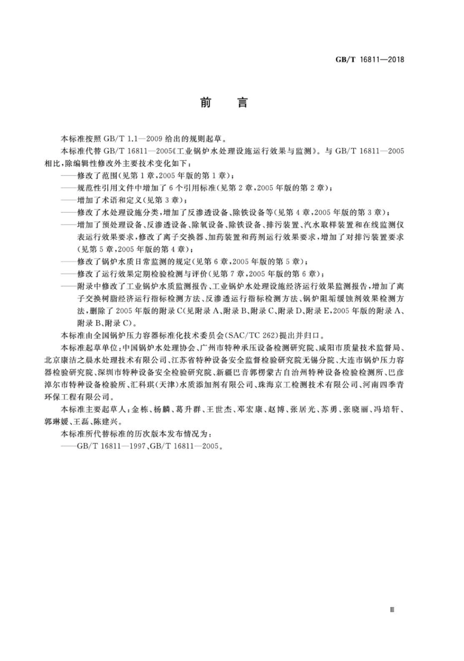 GBT 16811-2018 工业锅炉水处理设施运行效果与监测.pdf_第3页