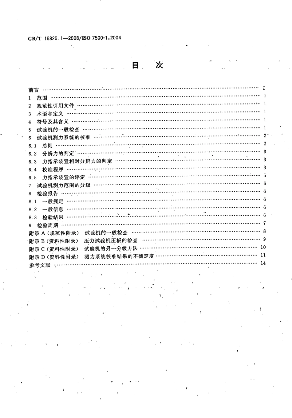 GBT 16825.1-2008 静力单轴试验机的检验 第1部分 拉力和(或)压力试验机测力系统的检验与校准.pdf_第2页