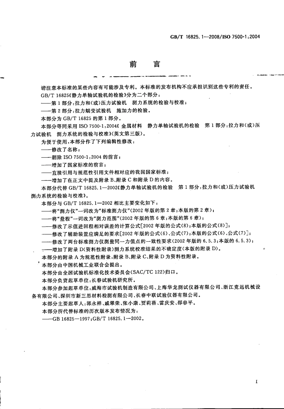 GBT 16825.1-2008 静力单轴试验机的检验 第1部分 拉力和(或)压力试验机测力系统的检验与校准.pdf_第3页
