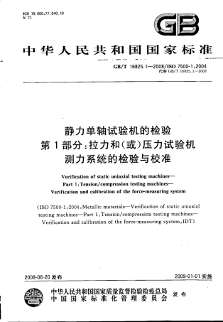 GBT 16825.1-2008 静力单轴试验机的检验 第1部分 拉力和(或)压力试验机测力系统的检验与校准.pdf