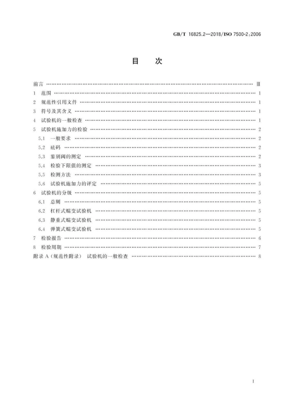 GBT 16825.2-2018 静力单轴试验机的检验 第2部分：拉力蠕变试验机 施加力的检验 .pdf_第2页