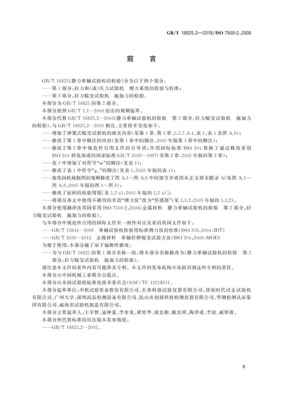 GBT 16825.2-2018 静力单轴试验机的检验 第2部分：拉力蠕变试验机 施加力的检验 .pdf_第3页