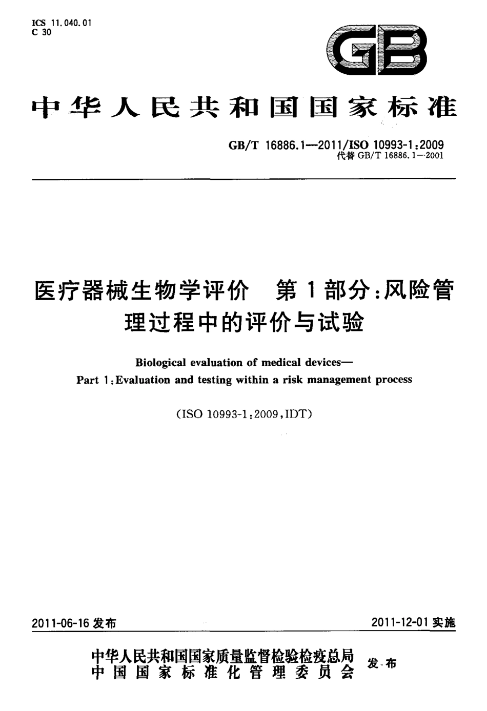 GBT 16886.1-2011 医疗器械生物学评价 第1部分：风险管理过程中的评价与试验.pdf_第1页