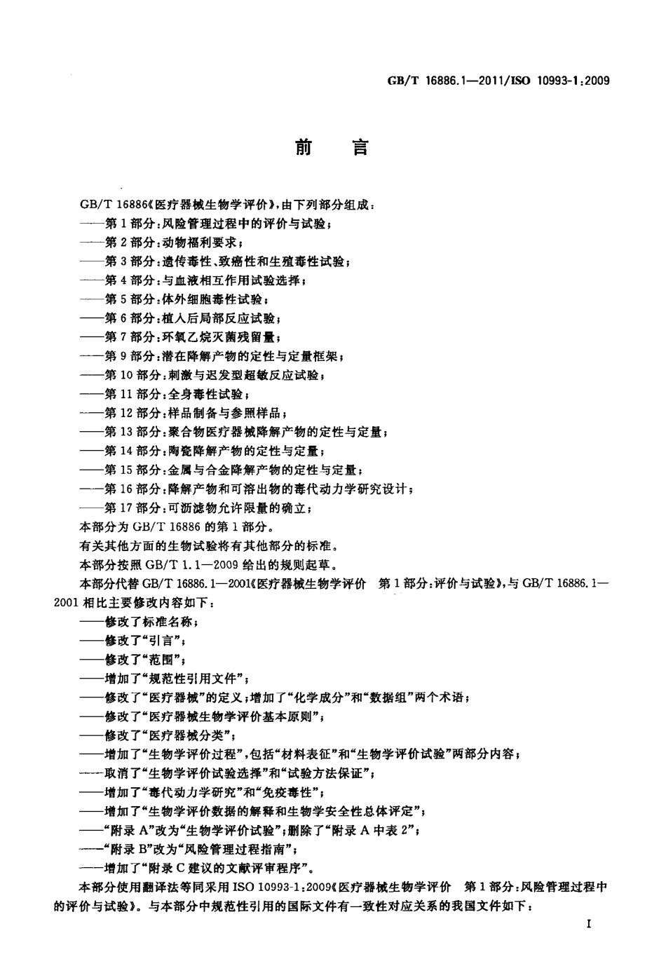GBT 16886.1-2011 医疗器械生物学评价 第1部分：风险管理过程中的评价与试验.pdf_第2页