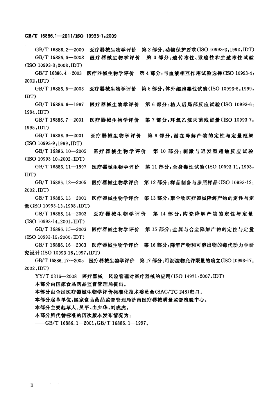 GBT 16886.1-2011 医疗器械生物学评价 第1部分：风险管理过程中的评价与试验.pdf_第3页
