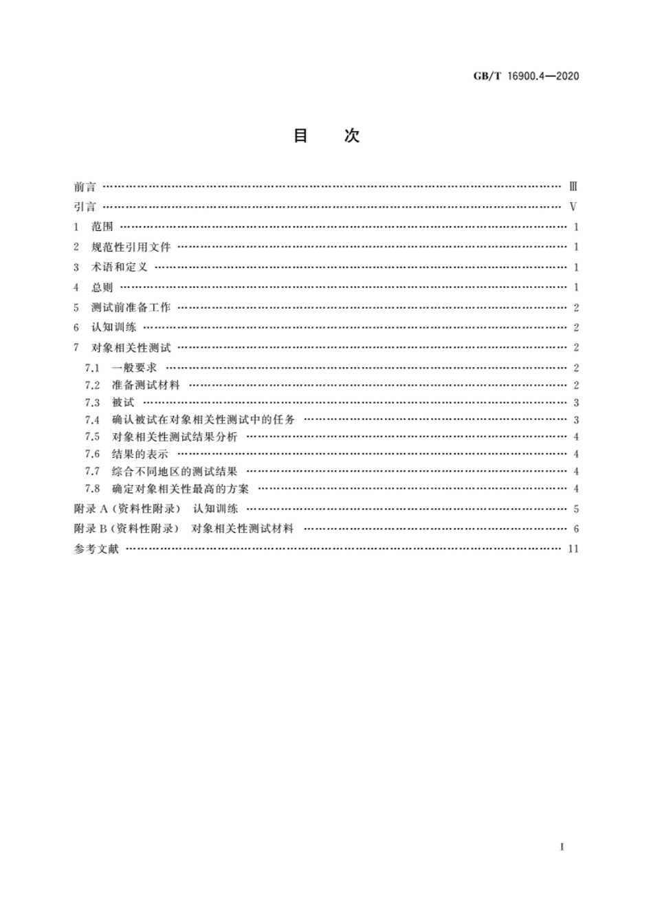 GBT 16900.4-2020 图形符号表示规则 第4部分：对象相关性测试方法.pdf_第3页