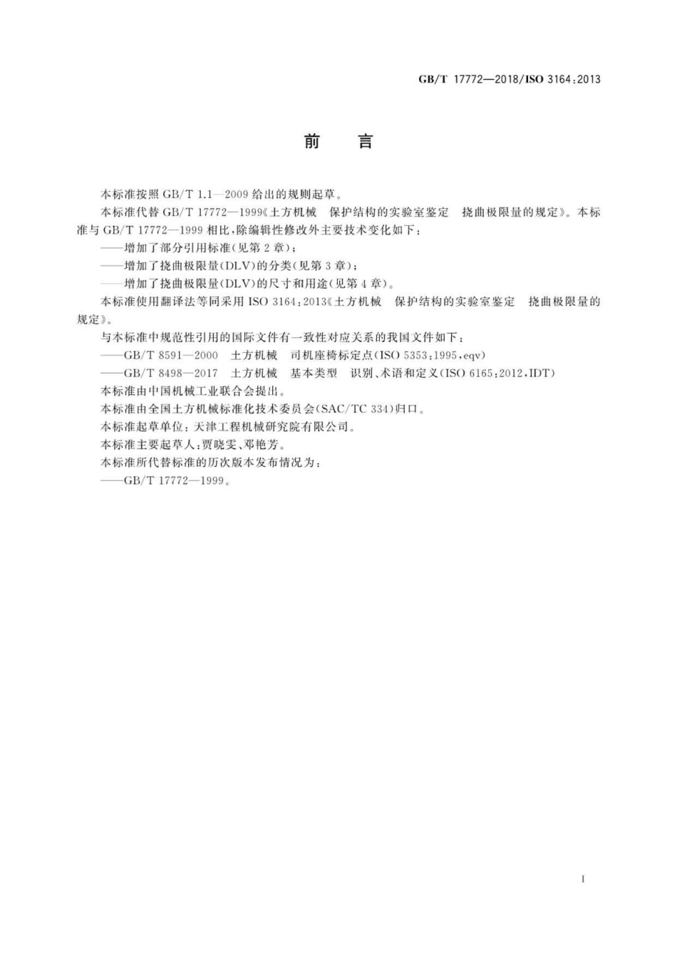 GBT 17772-2018 土方机械 保护结构的实验室鉴定挠曲极限量的规定 .pdf_第2页