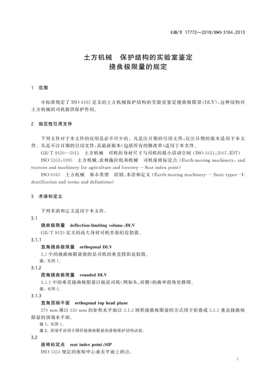 GBT 17772-2018 土方机械 保护结构的实验室鉴定挠曲极限量的规定 .pdf_第3页