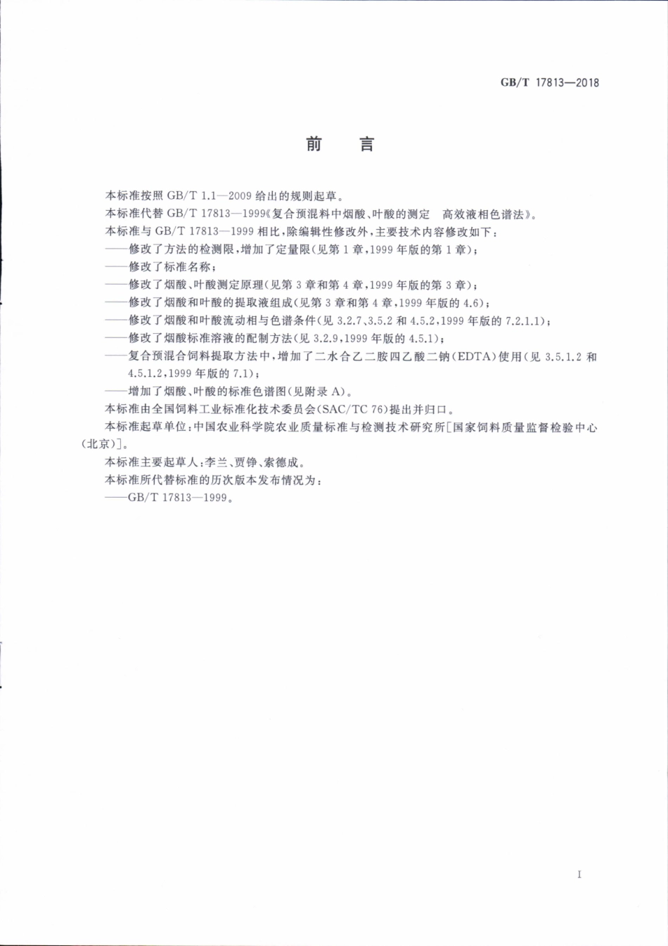 GBT 17813-2018 添加剂预混合饲料中烟酸与叶酸的测定 高效液相色谱法.pdf_第2页