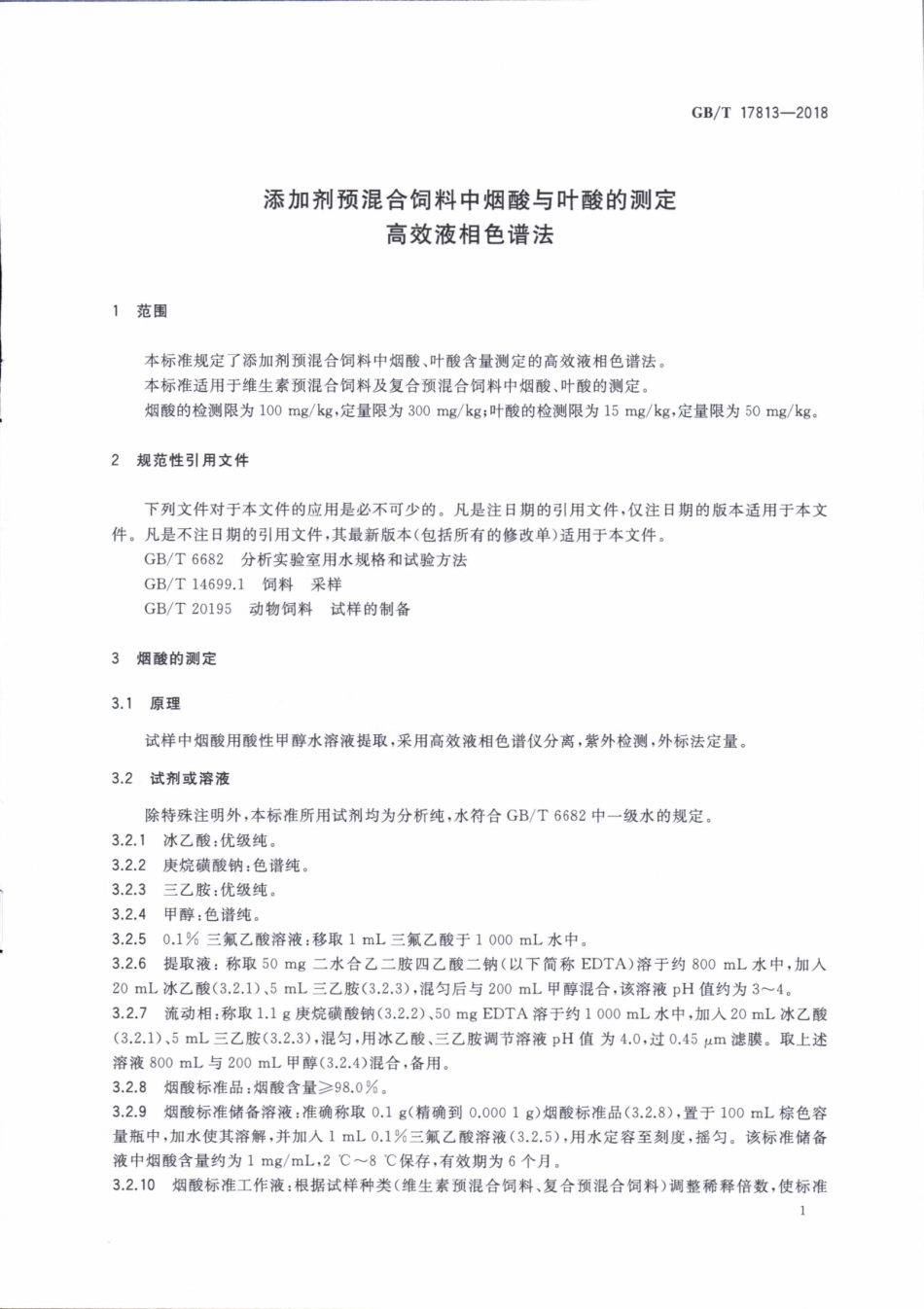 GBT 17813-2018 添加剂预混合饲料中烟酸与叶酸的测定 高效液相色谱法.pdf_第3页