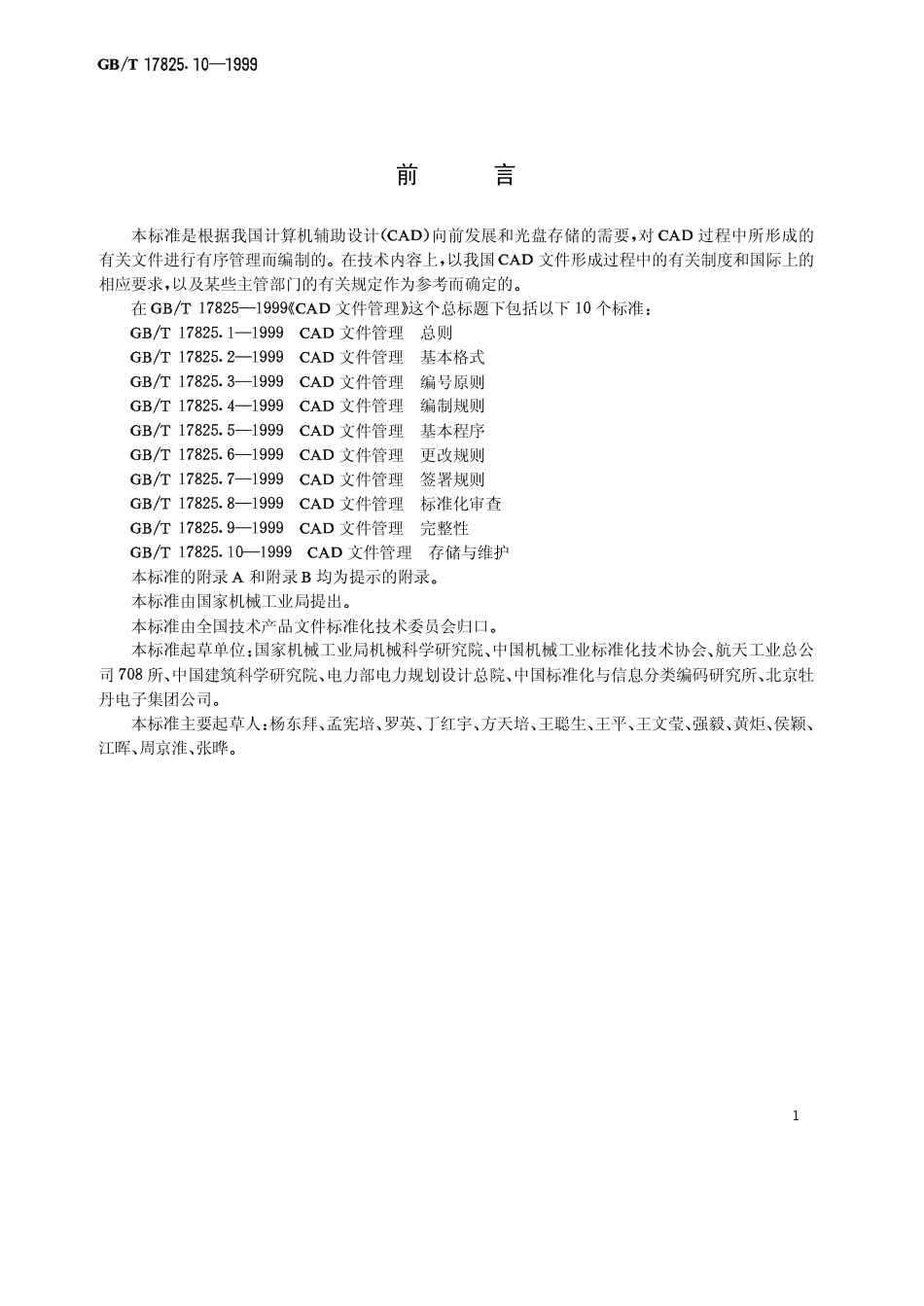 GBT 17825.10-1999 CAD文件管理 存储与维护.pdf_第2页