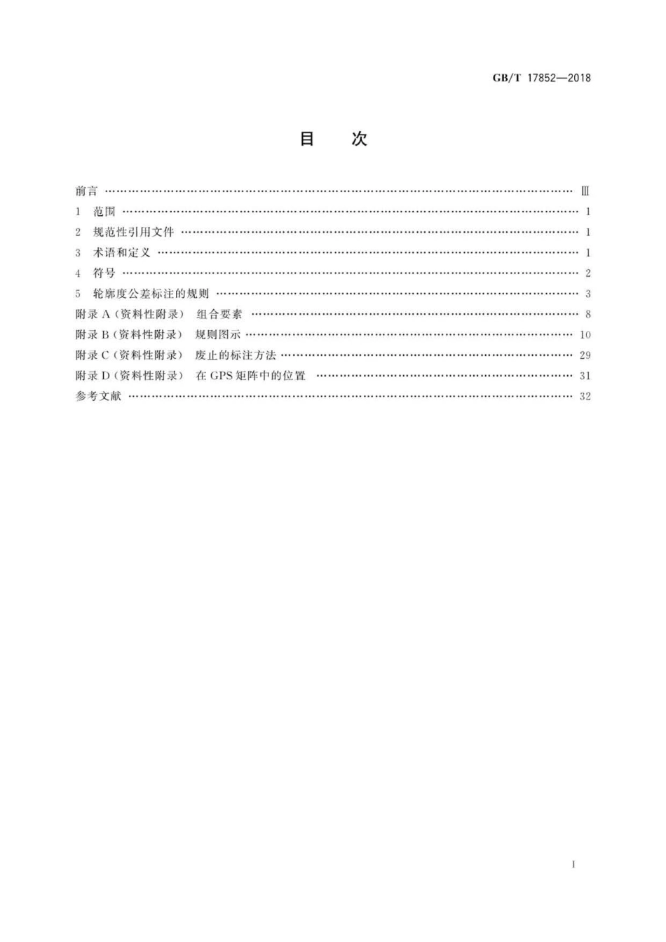 GBT 17852-2018 产品几何技术规范(GPS) 几何公差轮廓度公差标注 .pdf_第2页