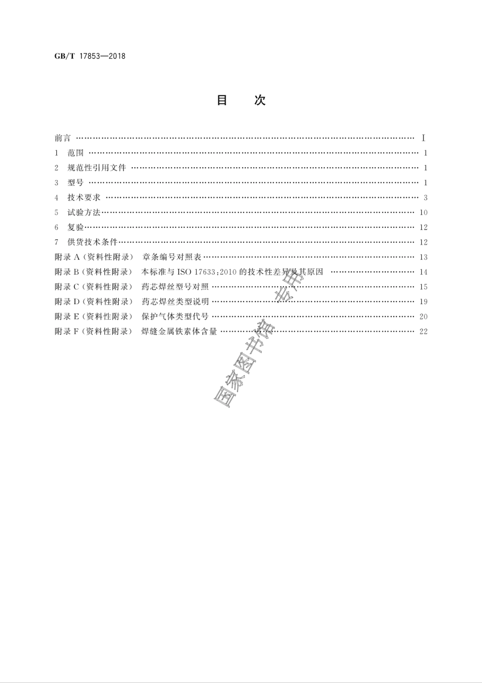 GBT 17853-2018 不锈钢药芯焊丝.pdf_第2页