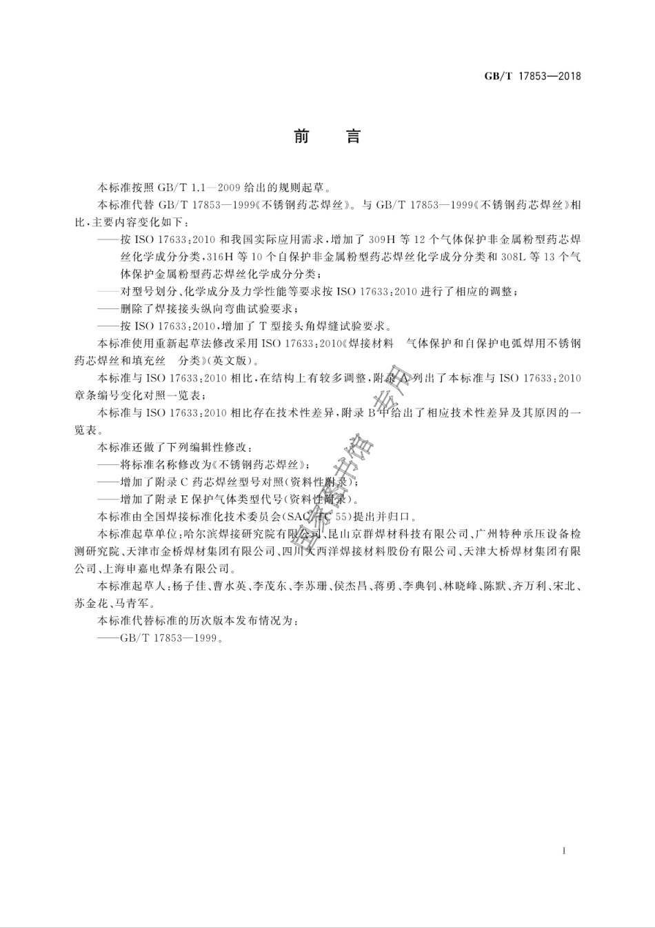 GBT 17853-2018 不锈钢药芯焊丝.pdf_第3页