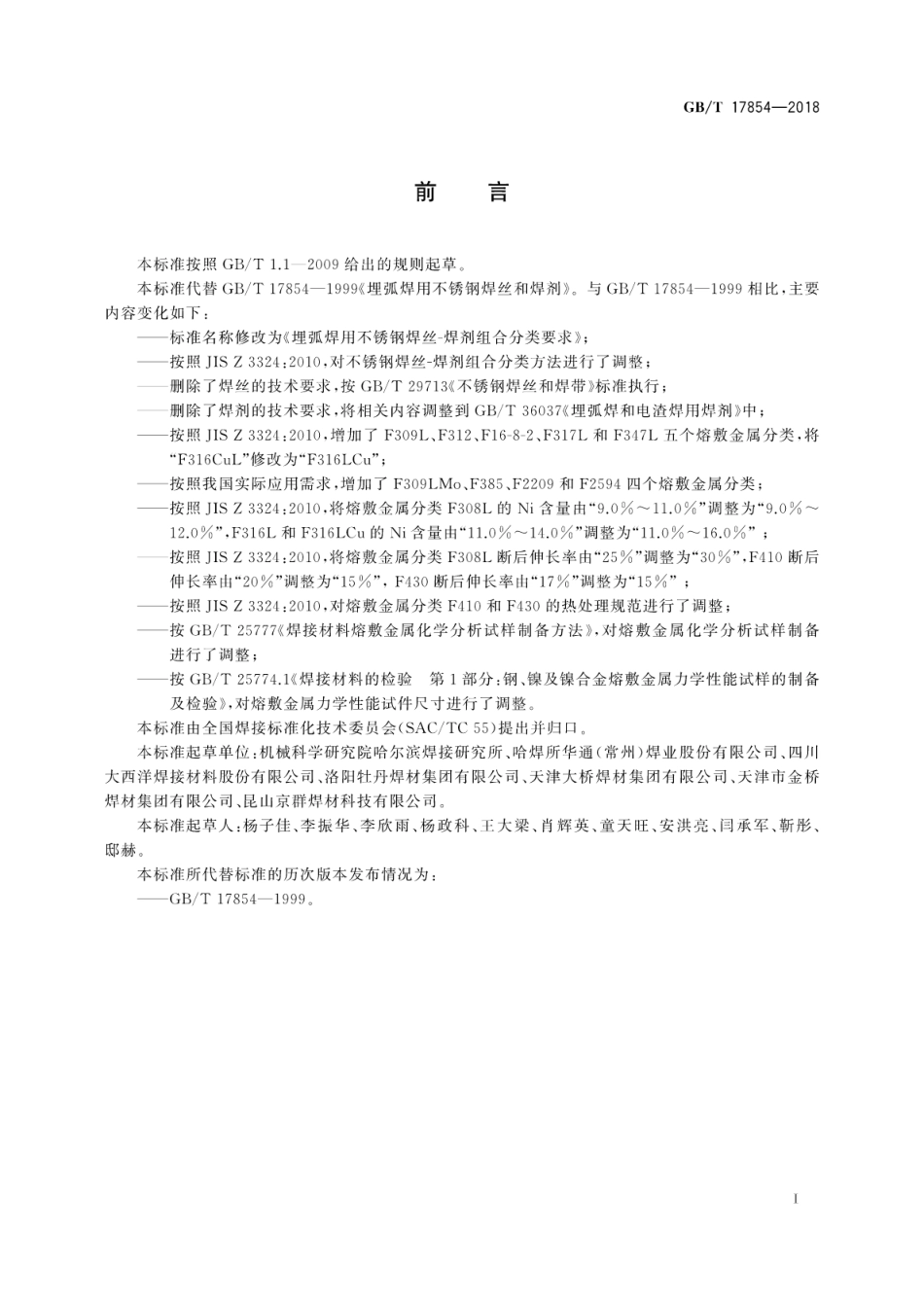 GBT 17854-2018 埋弧焊用不锈钢焊丝-焊剂组合分类要求.pdf_第3页