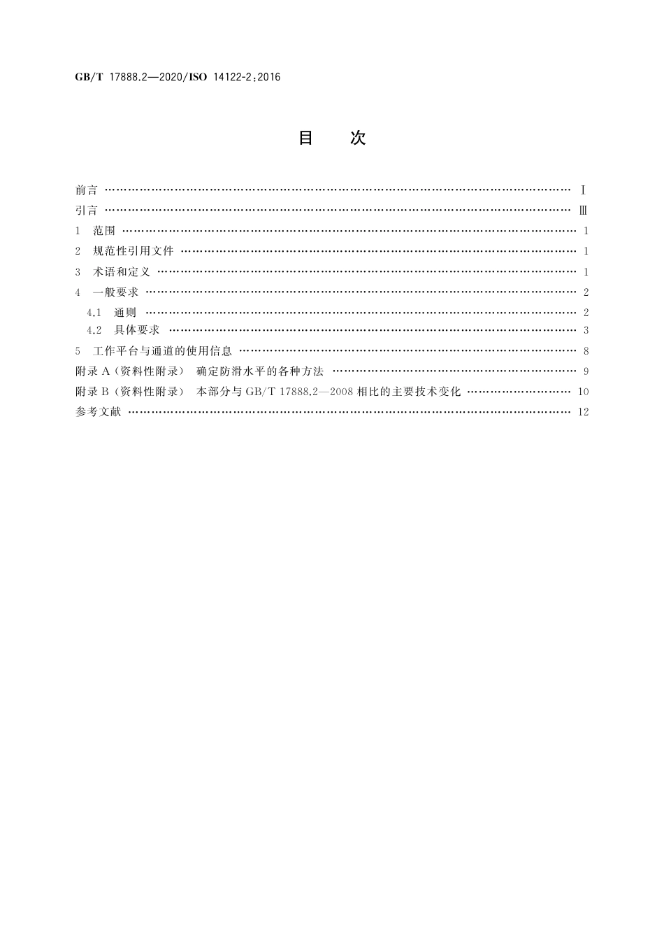 GBT 17888.2-2020 机械安全 接近机械的固定设施 第2部分：工作平台和通道.pdf_第2页