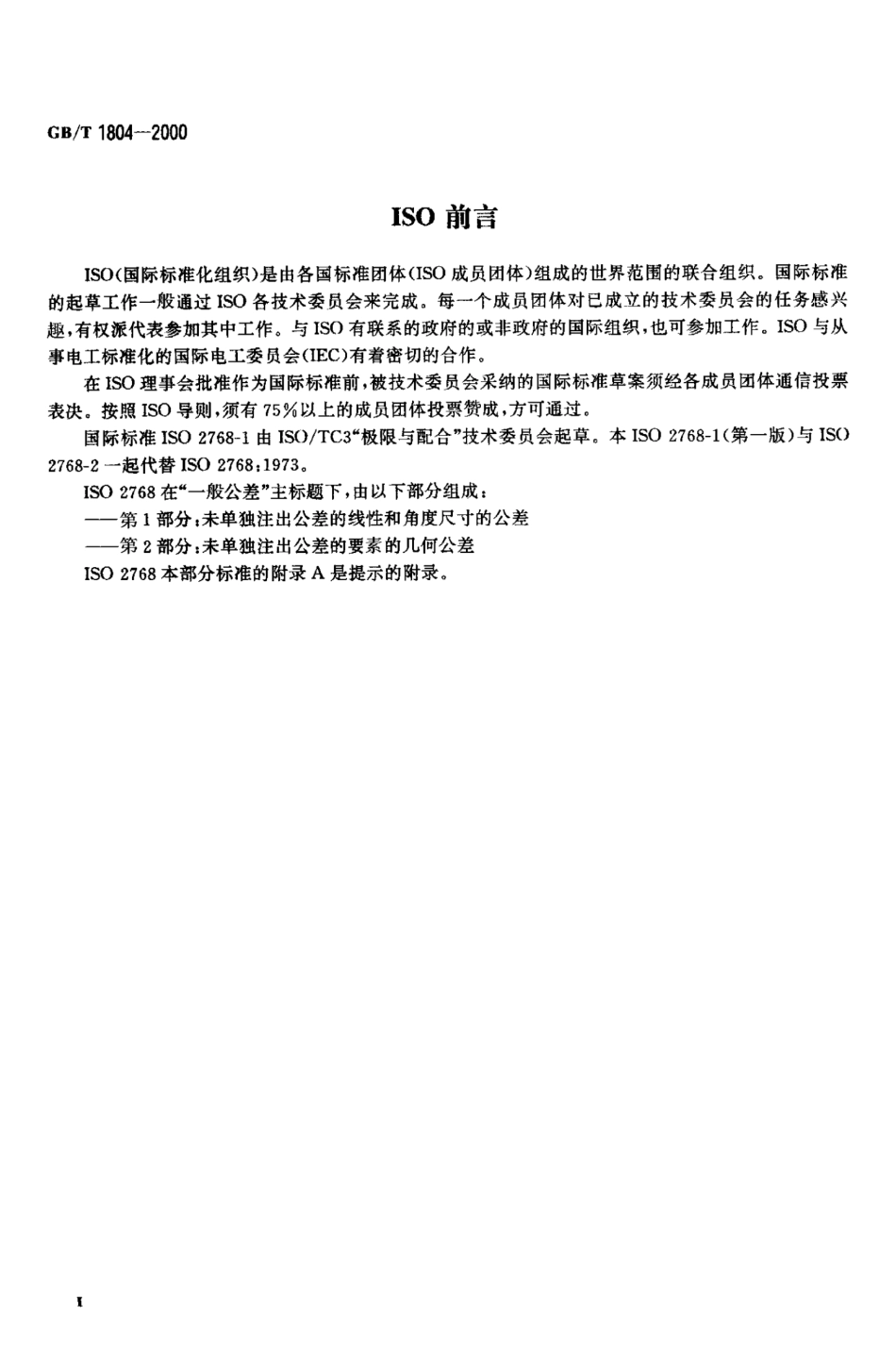 GBT 1804-2000公差标准.pdf_第3页