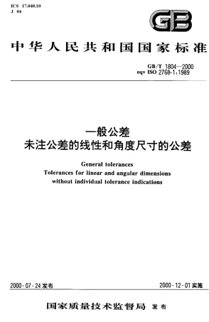 GBT 1804-2000公差标准.pdf