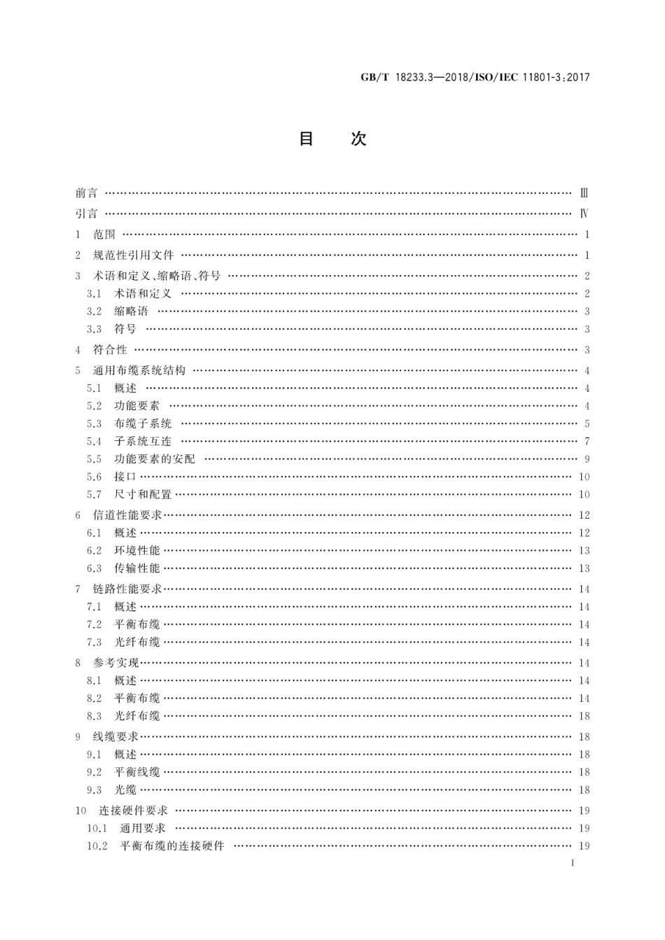 GBT 18233.3-2018 信息技术 用户建筑群通用布缆 第3部分：工业建筑群.pdf_第2页