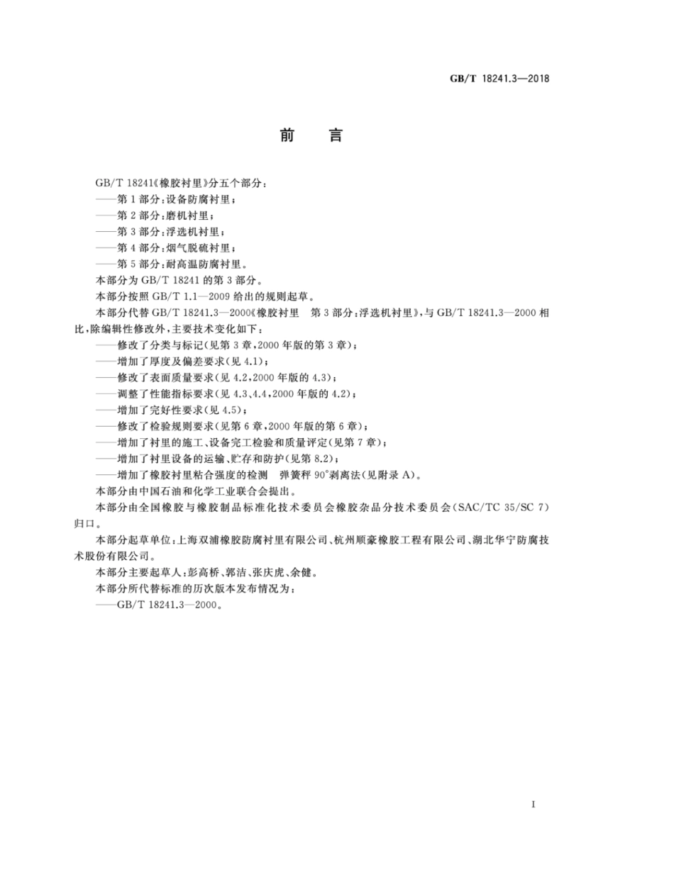 GBT 18241.3-2018 橡胶衬里 第3部分：浮选机衬里.pdf_第2页