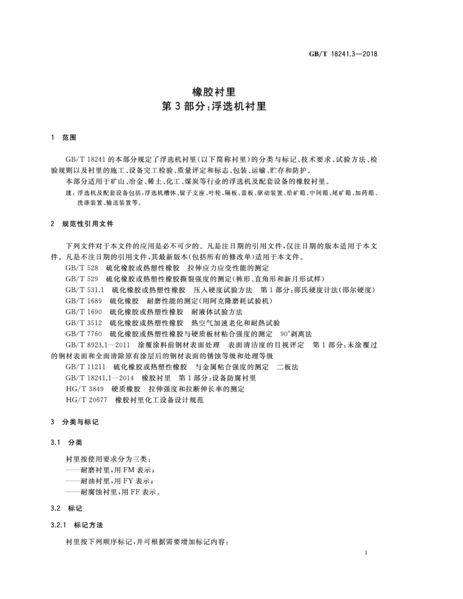 GBT 18241.3-2018 橡胶衬里 第3部分：浮选机衬里.pdf_第3页
