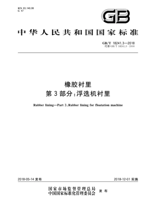 GBT 18241.3-2018 橡胶衬里 第3部分：浮选机衬里.pdf