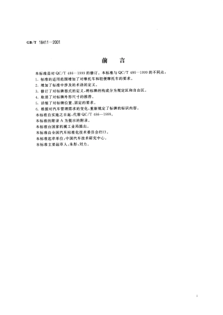 GBT 18411-2001 道路车辆 产品标牌.pdf