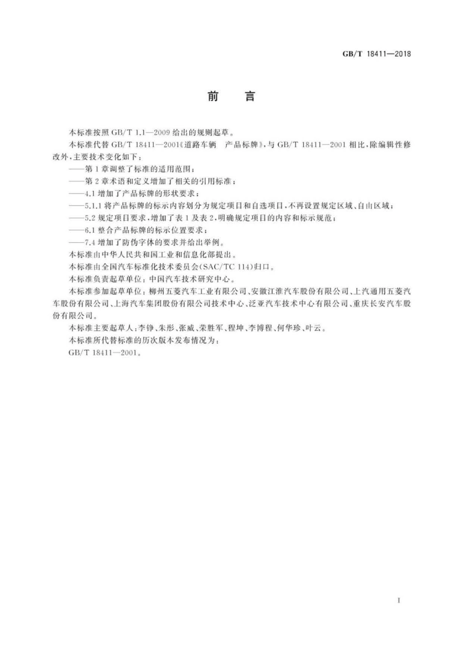 GBT 18411-2018 机动车产品标牌 .pdf_第3页