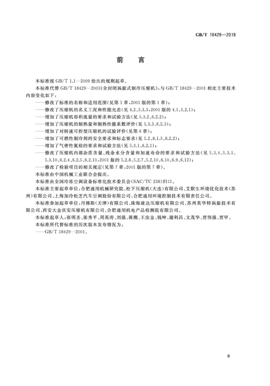 GBT 18429-2018 全封闭涡旋式制冷剂压缩机.pdf_第3页